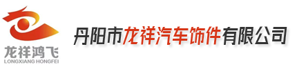 丹阳市龙祥汽车饰件有限公司