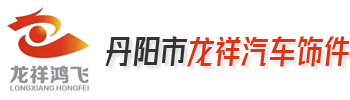 丹阳市龙祥汽车饰件有限公司